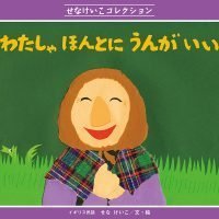 絵本「わたしゃ ほんとに うんが いい」の表紙（サムネイル）