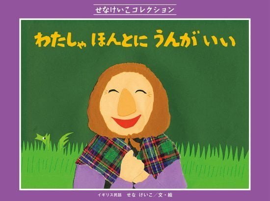 絵本「わたしゃ ほんとに うんが いい」の表紙（全体把握用）（中サイズ）