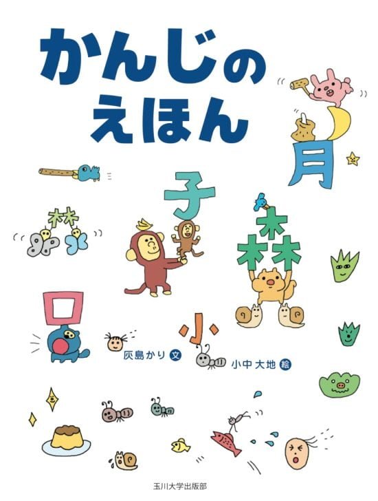 絵本「かんじのえほん」の表紙（全体把握用）（中サイズ）