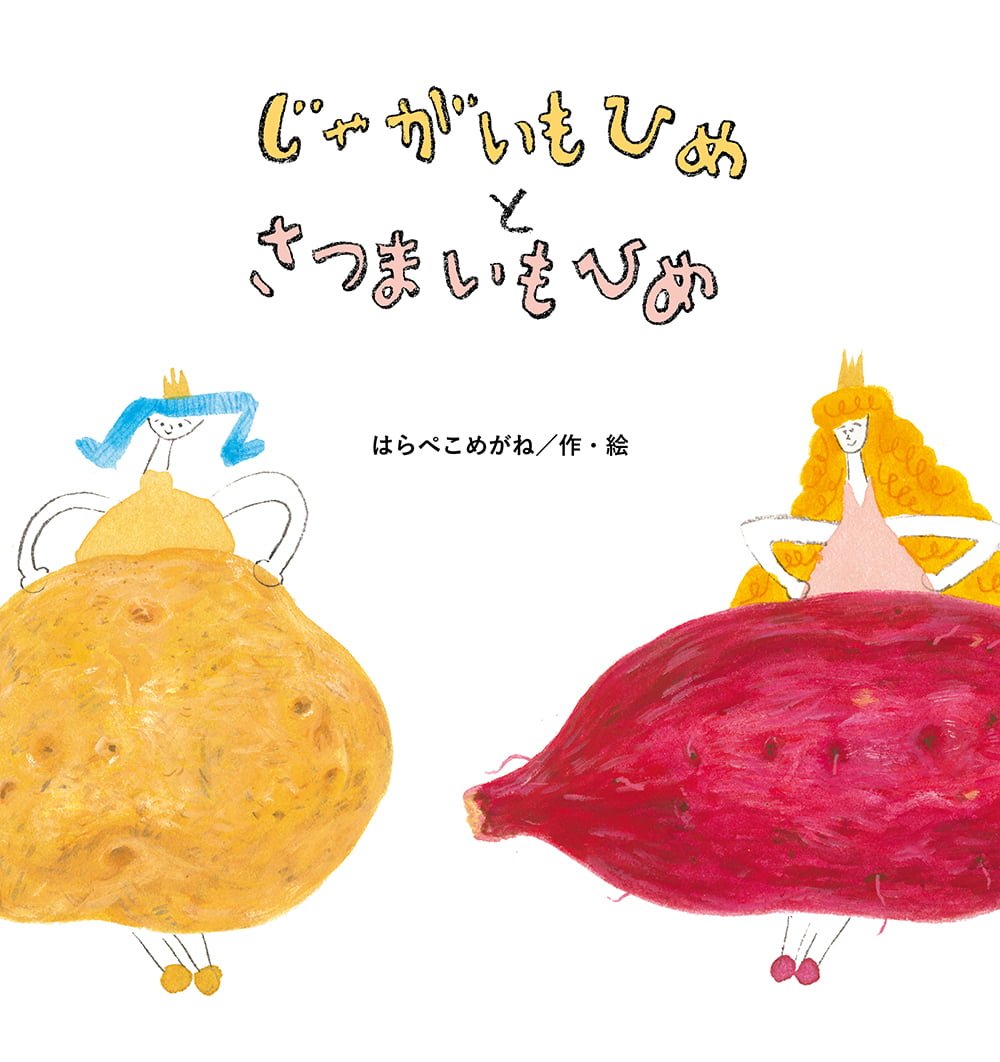 絵本「じゃがいもひめと さつまいもひめ」の表紙（大サイズ）