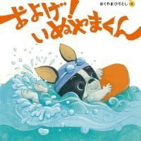 絵本「およげ！ いぬやまくん」の表紙（サムネイル）