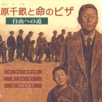 絵本「杉原千畝と命のビザ 自由への道」の表紙（サムネイル）