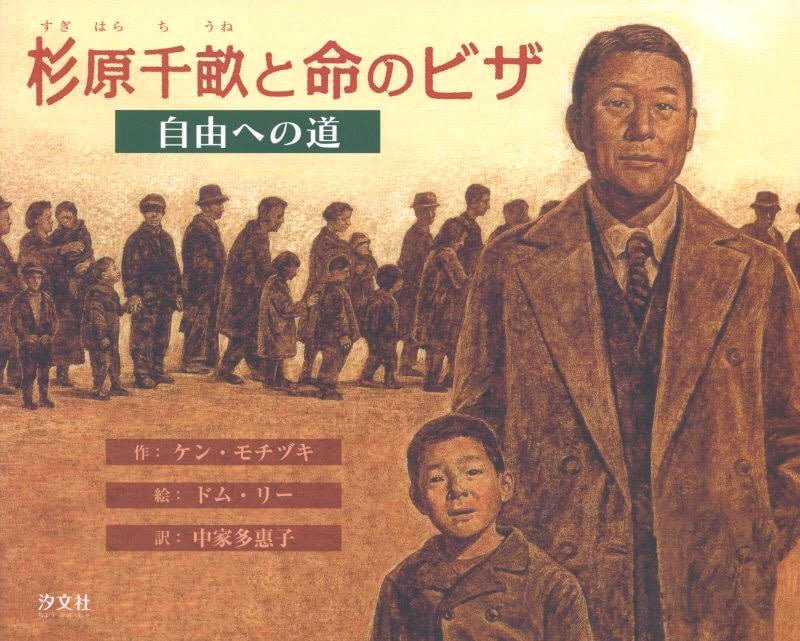 絵本「杉原千畝と命のビザ 自由への道」の表紙（大サイズ）