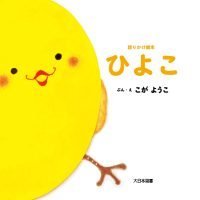 絵本「ひよこ」の表紙（サムネイル）