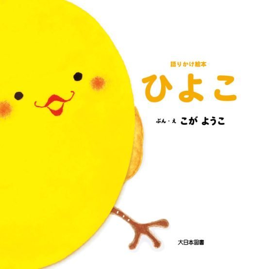 絵本「ひよこ」の表紙（中サイズ）