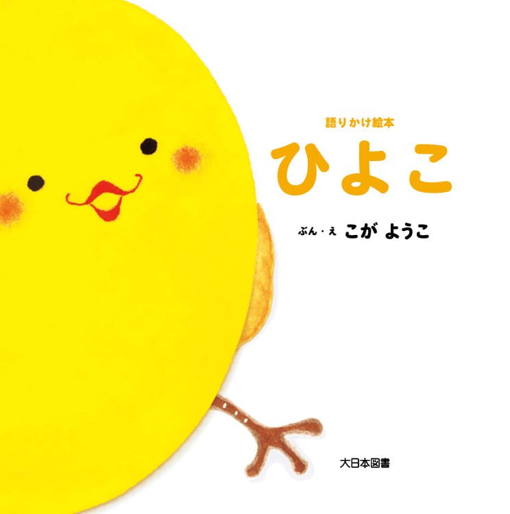 絵本「ひよこ」の表紙（詳細確認用）（中サイズ）