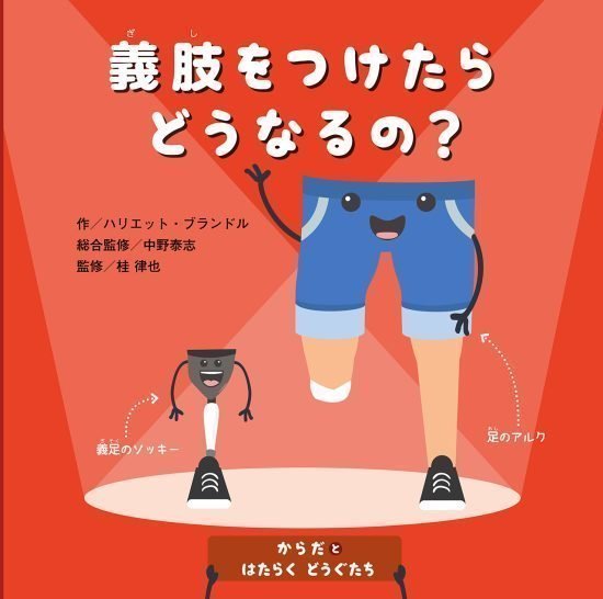 絵本「義肢をつけたらどうなるの？」の表紙（全体把握用）（中サイズ）