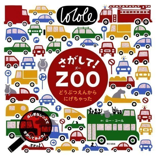 絵本「さがして！ ＺＯＯ」の表紙（全体把握用）（中サイズ）