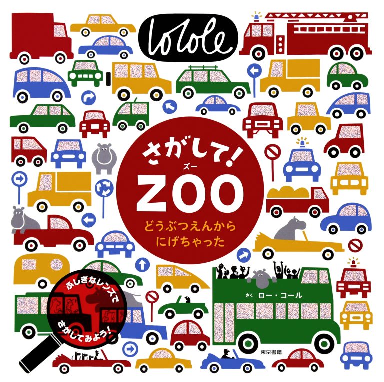 絵本「さがして！ ＺＯＯ」の表紙（詳細確認用）（中サイズ）