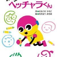 絵本「わすれないよ！ ヘッチャラくん」の表紙（サムネイル）