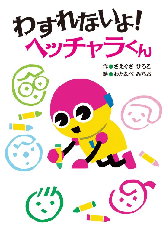 絵本「わすれないよ！ ヘッチャラくん」の表紙