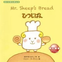 絵本「Mr. Sheep’s Bread ひつじぱん」の表紙（サムネイル）