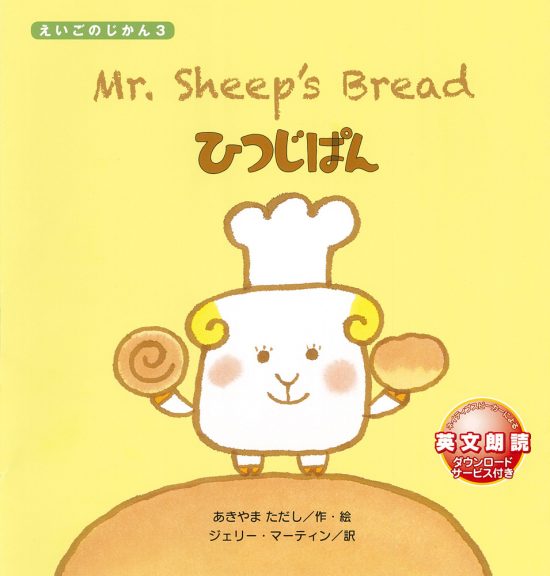 絵本「Mr. Sheep’s Bread ひつじぱん」の表紙（全体把握用）（中サイズ）