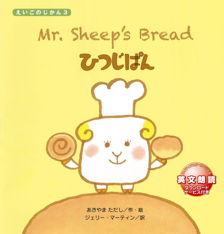 絵本「Mr. Sheep’s Bread ひつじぱん」の表紙（詳細確認用）（中サイズ）