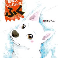 絵本「聴導犬くんれん生 ふく」の表紙（サムネイル）