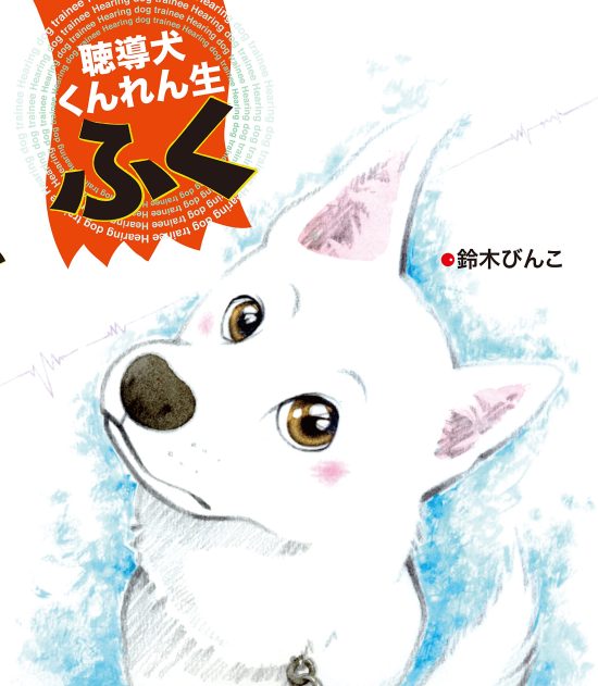 絵本「聴導犬くんれん生 ふく」の表紙（全体把握用）（中サイズ）