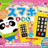 絵本「たのしくあそぼ！ スマホえほん」の表紙（サムネイル）