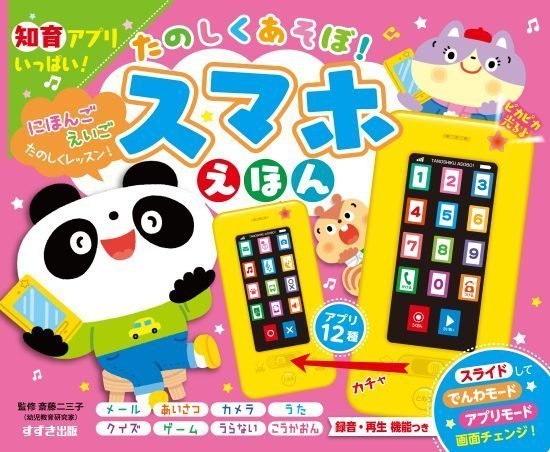 絵本「たのしくあそぼ！ スマホえほん」の表紙（全体把握用）（中サイズ）