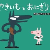 絵本「やきいもと おにぎり」の表紙（サムネイル）