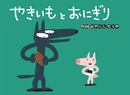 絵本「やきいもと おにぎり」の表紙（中サイズ）