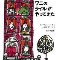 絵本「ワニのライルがやってきた」の表紙（サムネイル）