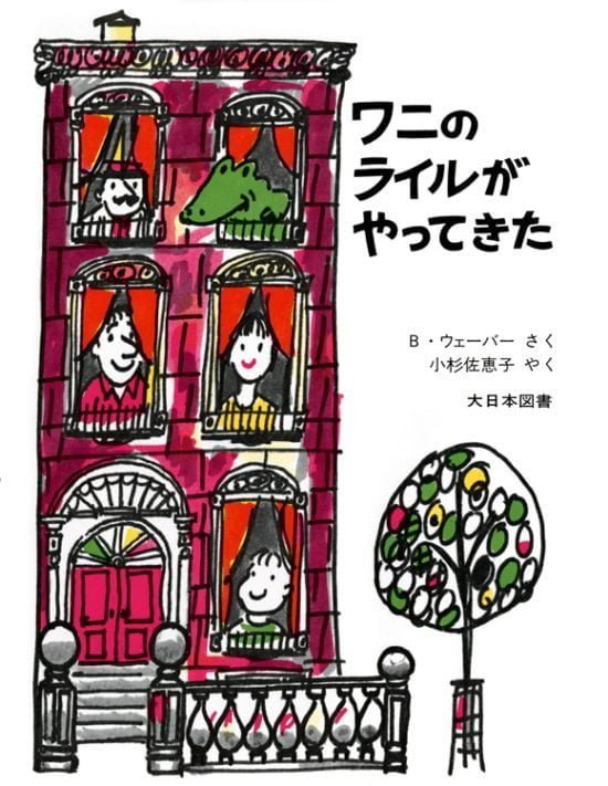 絵本「ワニのライルがやってきた」の表紙（中サイズ）