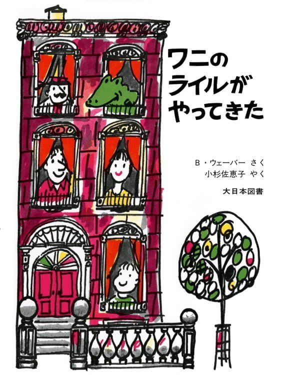 絵本「ワニのライルがやってきた」の表紙（詳細確認用）（中サイズ）