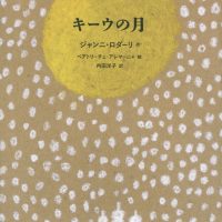 絵本「キーウの月」の表紙（サムネイル）