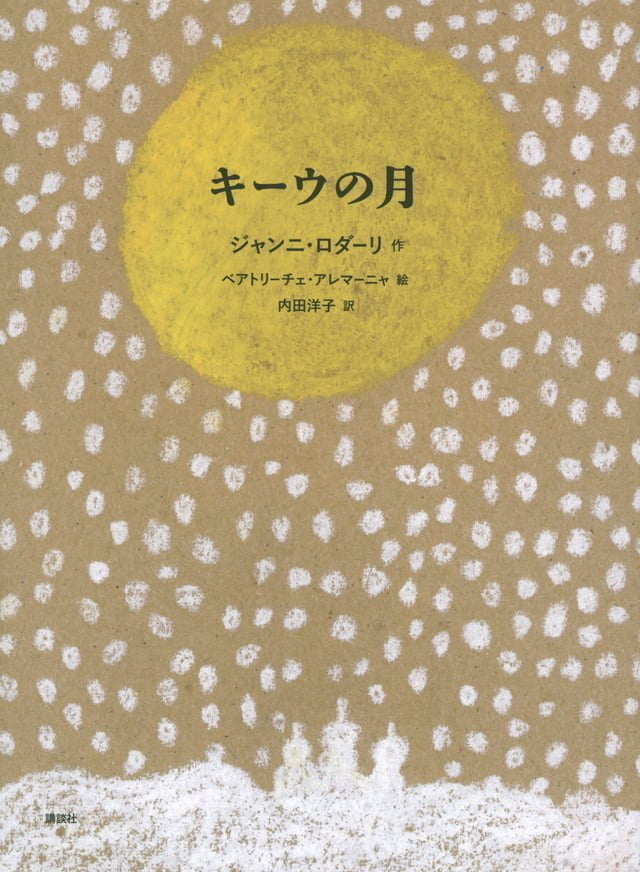 絵本「キーウの月」の表紙（詳細確認用）（中サイズ）