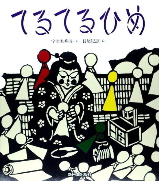 絵本「てるてるひめ」の表紙（全体把握用）（中サイズ）