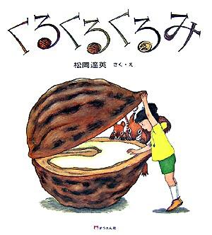 絵本「くるくるくるみ」の表紙（詳細確認用）（中サイズ）