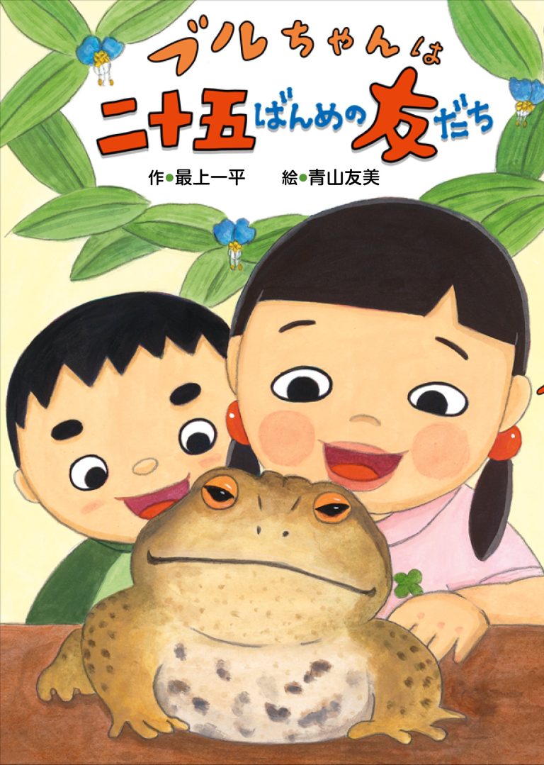 絵本「ブルちゃんは二十五ばんめの友だち」の表紙（詳細確認用）（中サイズ）