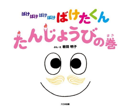 絵本「ばけばけばけばけ ばけたくん たんじょうびの巻」の表紙（全体把握用）（中サイズ）