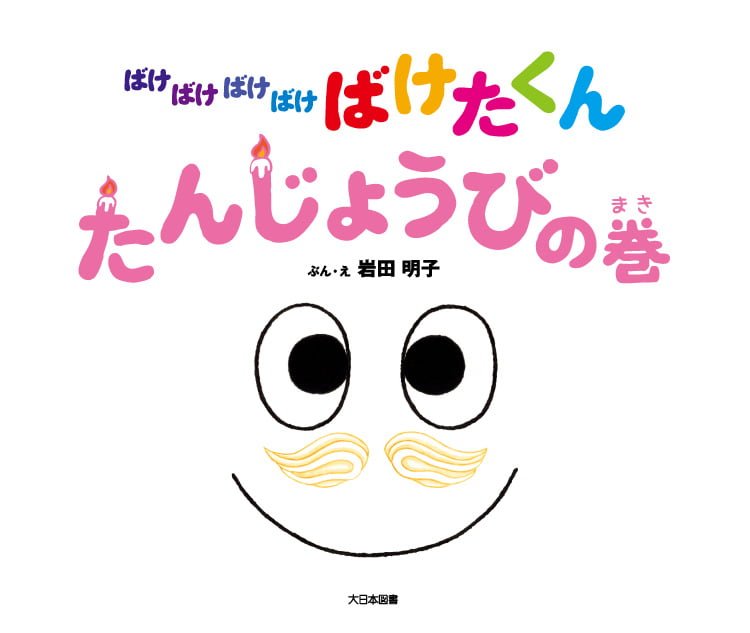 絵本「ばけばけばけばけ ばけたくん たんじょうびの巻」の表紙（詳細確認用）（中サイズ）