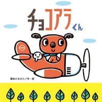 絵本「チョコアラくん」の表紙（サムネイル）