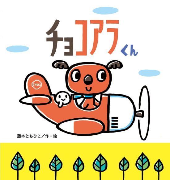 絵本「チョコアラくん」の表紙（全体把握用）（中サイズ）