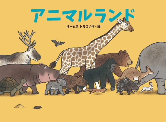 絵本「アニマルランド」の表紙（中サイズ）