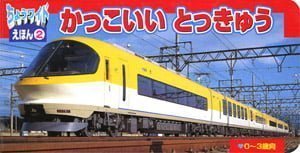 絵本「かっこいい とっきゅう」の表紙（詳細確認用）（中サイズ）