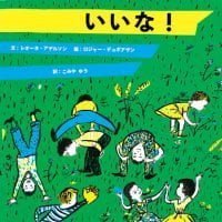 絵本「しばふって、いいな！」の表紙（サムネイル）