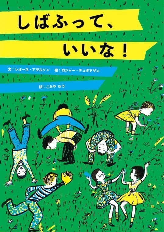 絵本「しばふって、いいな！」の表紙（詳細確認用）（中サイズ）