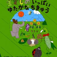 絵本「生きものいっぱい ゆたかなちきゅう」の表紙（サムネイル）