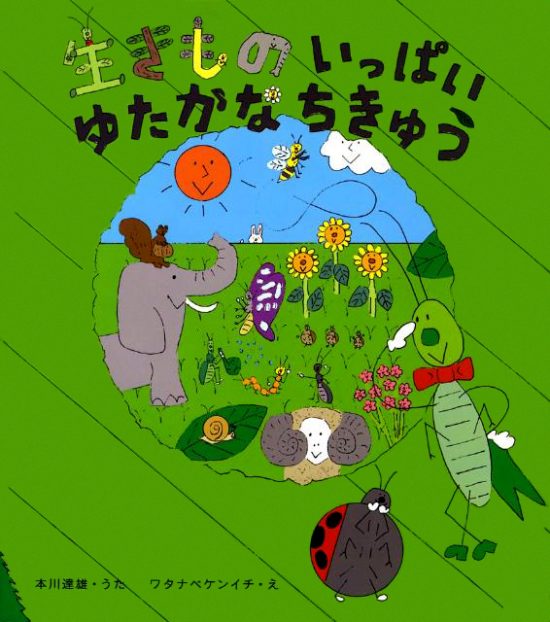 絵本「生きものいっぱい ゆたかなちきゅう」の表紙（全体把握用）（中サイズ）