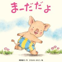 絵本「まーだだよ」の表紙（サムネイル）