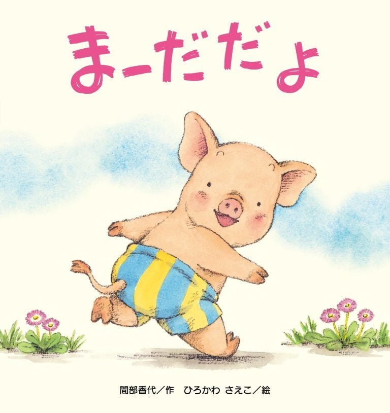 絵本「まーだだよ」の表紙（詳細確認用）（中サイズ）