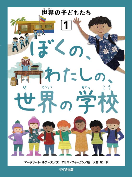 絵本「ぼくの、わたしの、世界の学校」の表紙（中サイズ）