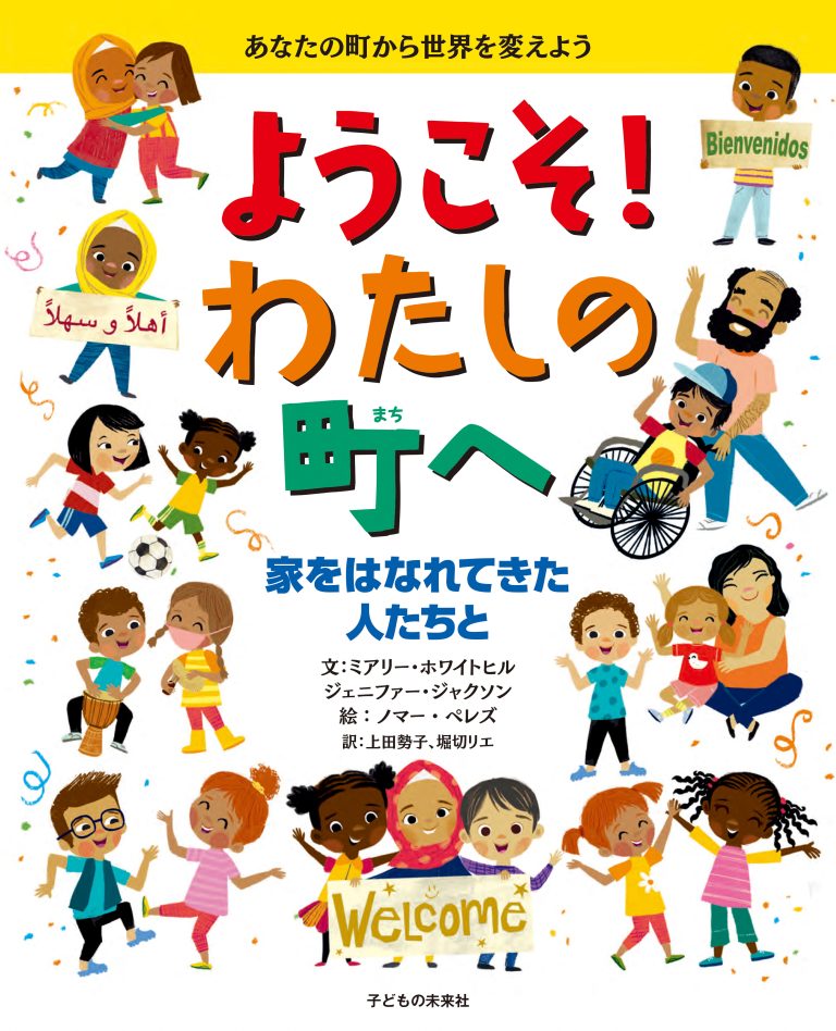 絵本「ようこそ！ わたしの町へ」の表紙（詳細確認用）（中サイズ）