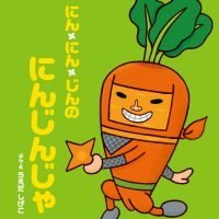 絵本「にん・にん・じんのにんじんじゃ」の表紙（サムネイル）