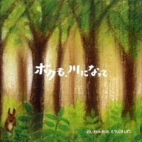 絵本「ボクも、川になって」の表紙（サムネイル）