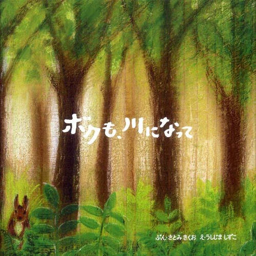 絵本「ボクも、川になって」の表紙（詳細確認用）（中サイズ）