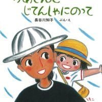 絵本「かあさんとじてんしゃにのって」の表紙（サムネイル）